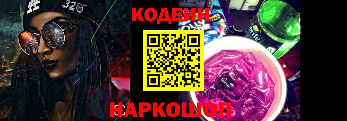 Кодеиновый сироп Lean Purple Drank Кызыл